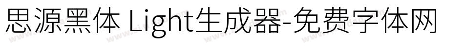 思源黑体 Light生成器字体转换